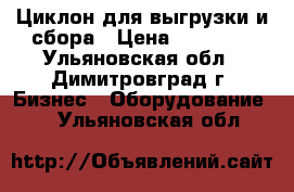 Циклон для выгрузки и сбора › Цена ­ 30 000 - Ульяновская обл., Димитровград г. Бизнес » Оборудование   . Ульяновская обл.